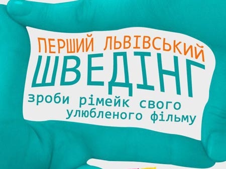 У Львові покажуть кіноримейки на відомі фільми