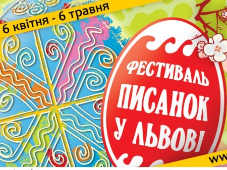 У Львові під час Фестивалю писанок працюватиме «Великодня пошта»