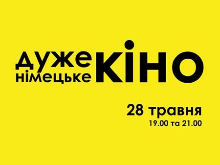 У Львові покажуть «Дуже німецьке кіно»